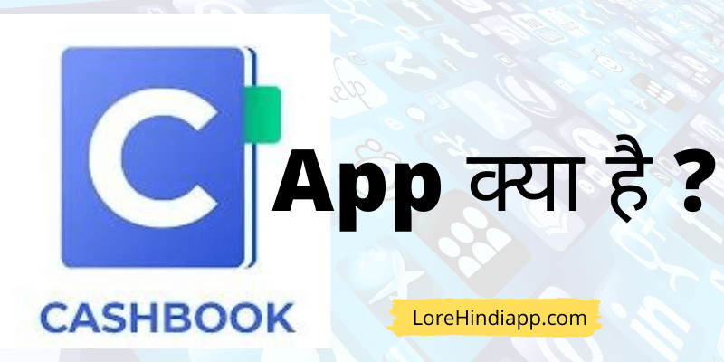 Cashbook App क्या है ?