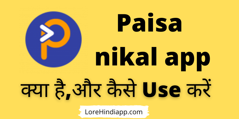 paisa-nikal-app-क्या-है-और-use-कैसे-करे